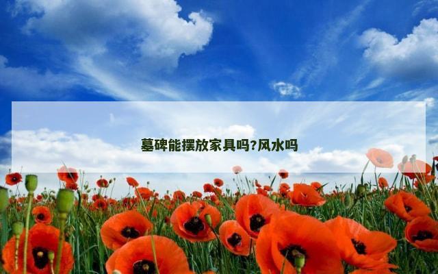 墓碑能摆放家具吗?风水吗