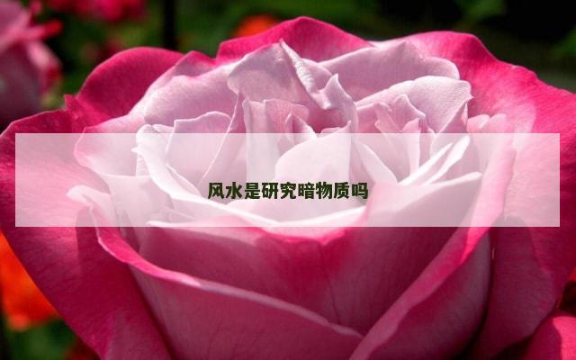 风水是研究暗物质吗