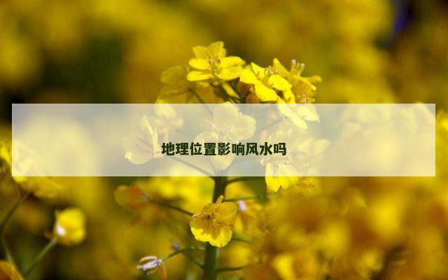 地理位置影响风水吗