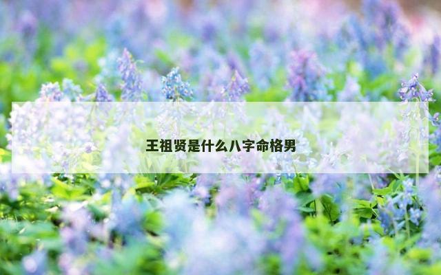 王祖贤是什么八字命格男