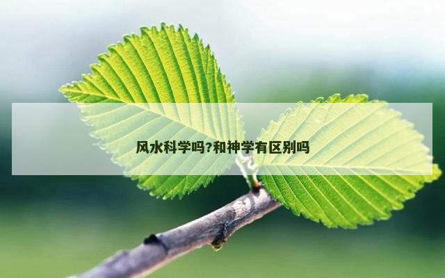风水科学吗?和神学有区别吗