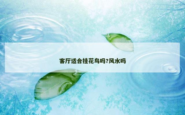 客厅适合挂花鸟吗?风水吗