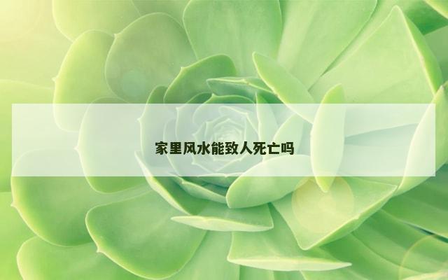 家里风水能致人死亡吗