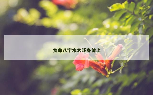 女命八字水太旺身体上