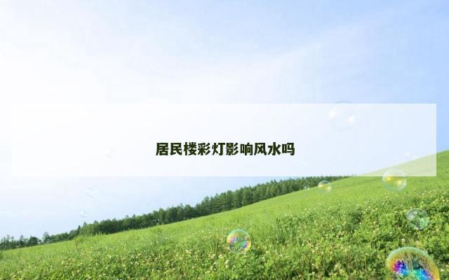 居民楼彩灯影响风水吗