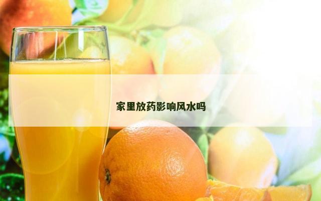 家里放药影响风水吗