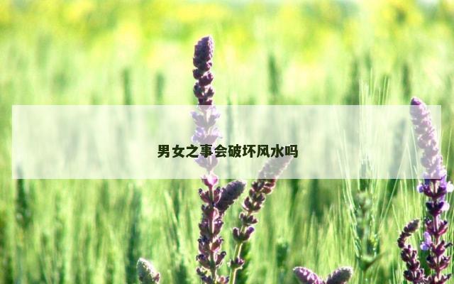男女之事会破坏风水吗