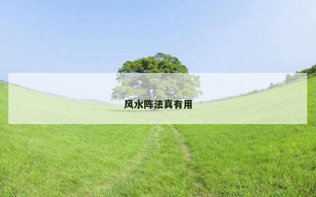 风水阵法真有用