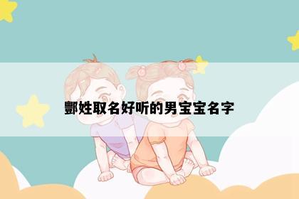 酆姓取名好听的男宝宝名字
