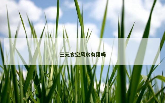 三元玄空风水有用吗