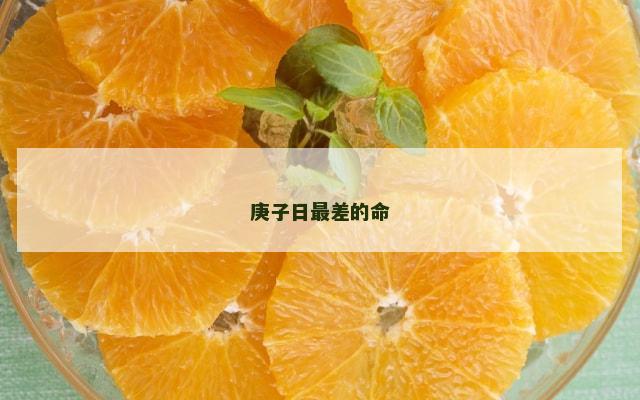庚子日最差的命
