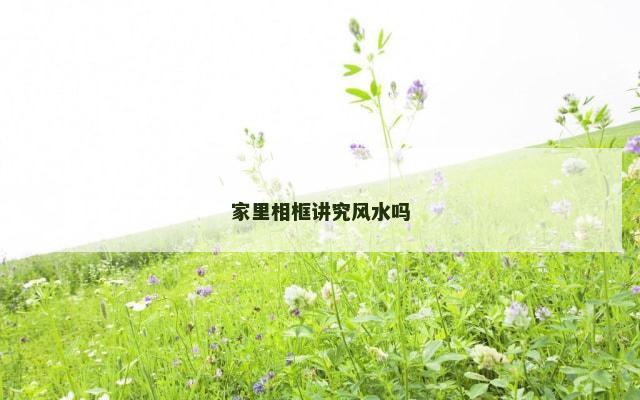 家里相框讲究风水吗