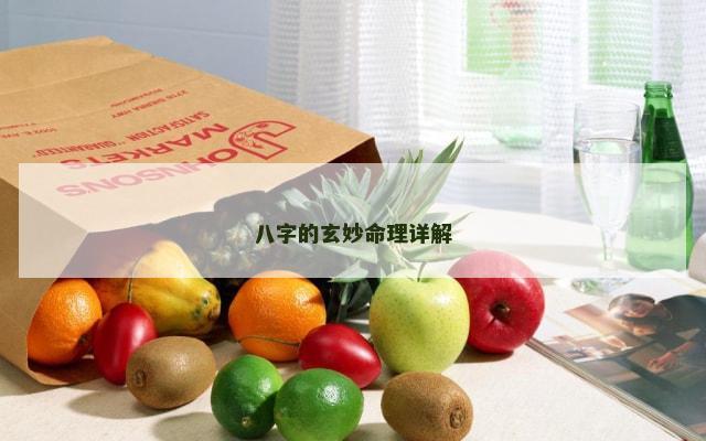 八字的玄妙命理详解