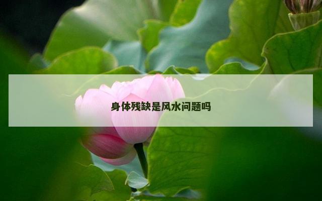 身体残缺是风水问题吗