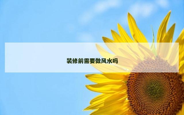 装修前需要做风水吗