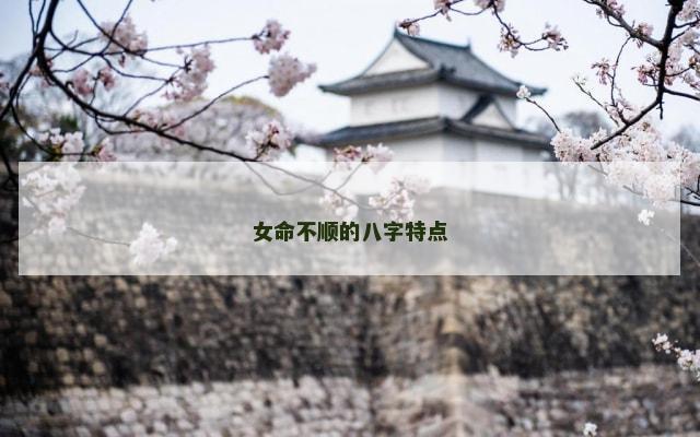 女命不顺的八字特点