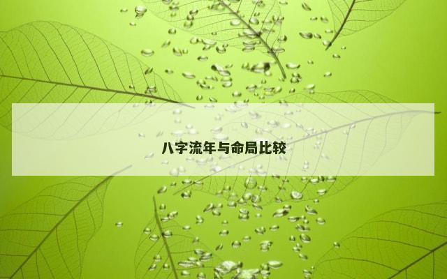 八字流年与命局比较