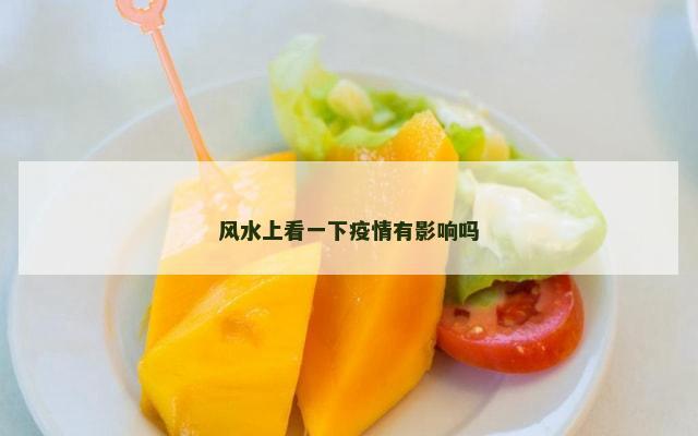风水上看一下疫情有影响吗