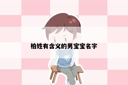 柏姓有含义的男宝宝名字
