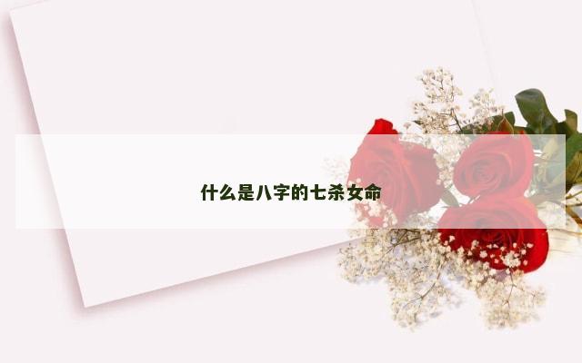什么是八字的七杀女命
