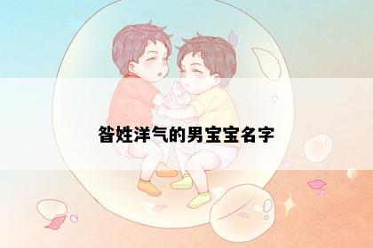 昝姓洋气的男宝宝名字