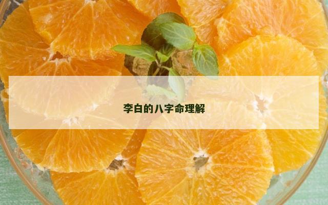 李白的八字命理解