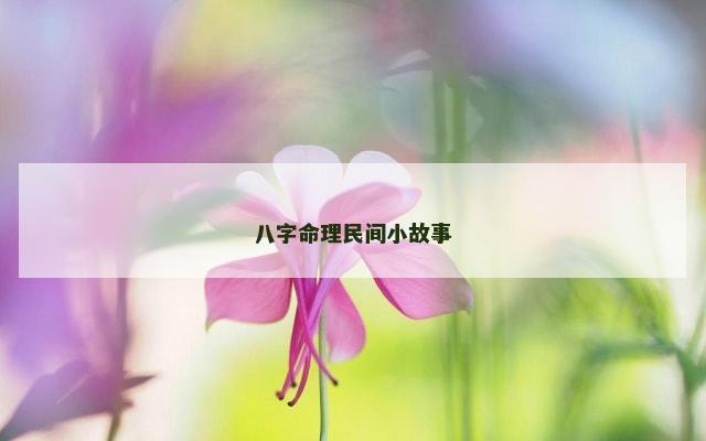 八字命理民间小故事