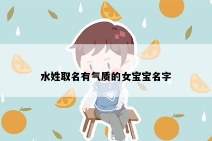 水姓取名有气质的女宝宝名字