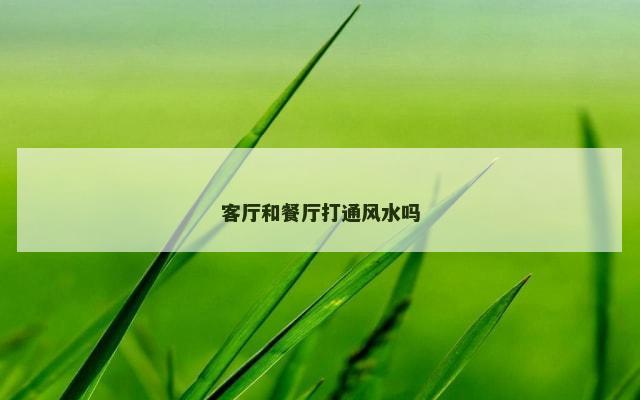 客厅和餐厅打通风水吗