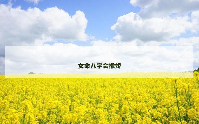 女命八字会撒娇