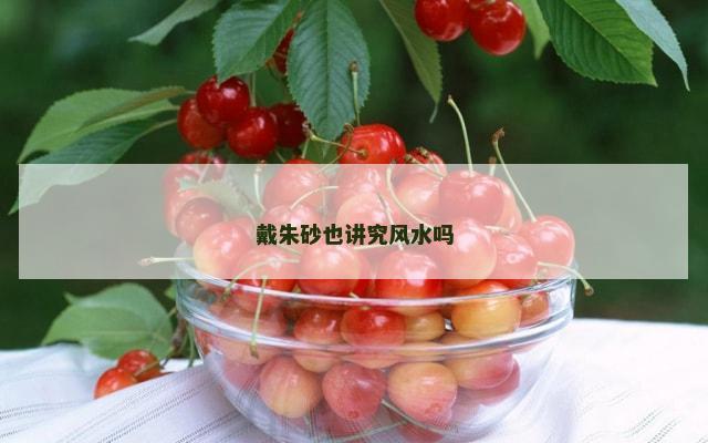 戴朱砂也讲究风水吗