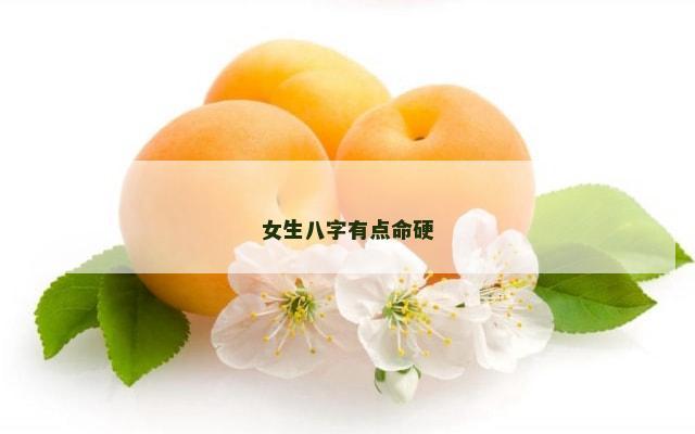 女生八字有点命硬