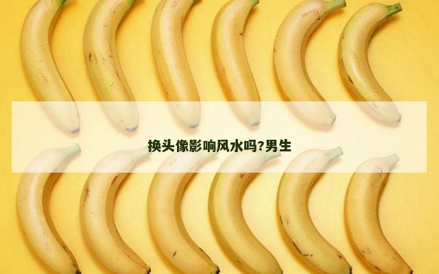 换头像影响风水吗?男生
