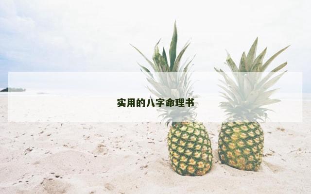 实用的八字命理书