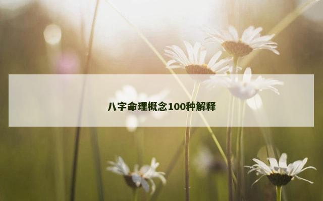 八字命理概念100种解释