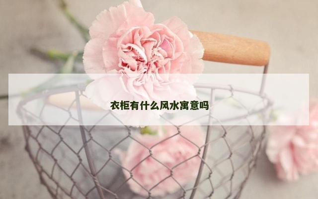 衣柜有什么风水寓意吗
