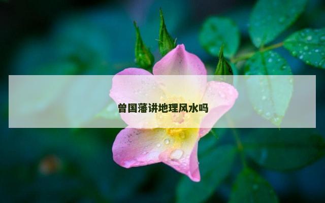 曾国藩讲地理风水吗
