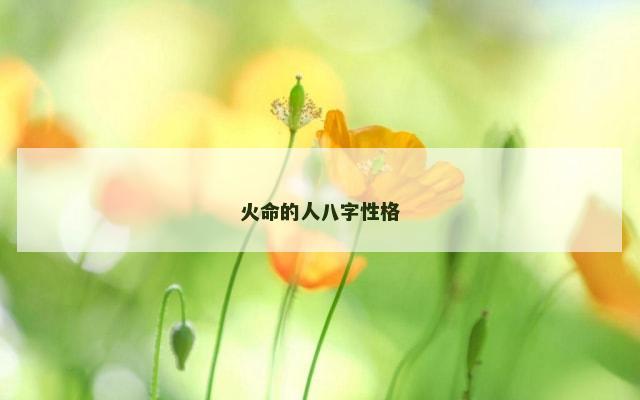 火命的人八字性格