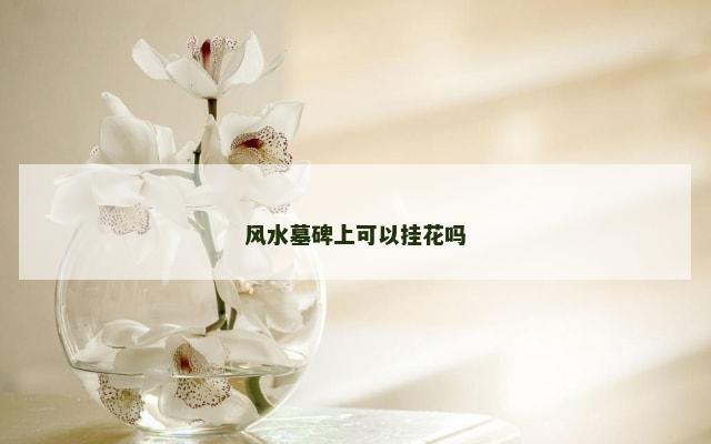 风水墓碑上可以挂花吗