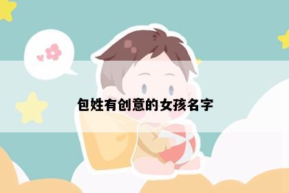 包姓有创意的女孩名字