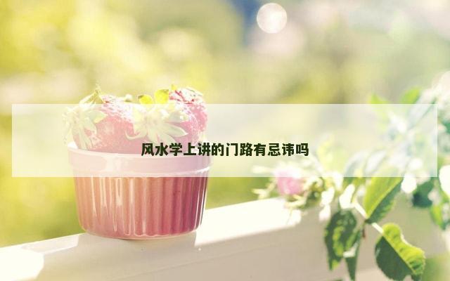 风水学上讲的门路有忌讳吗