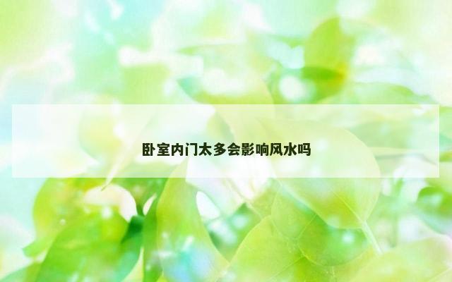 卧室内门太多会影响风水吗