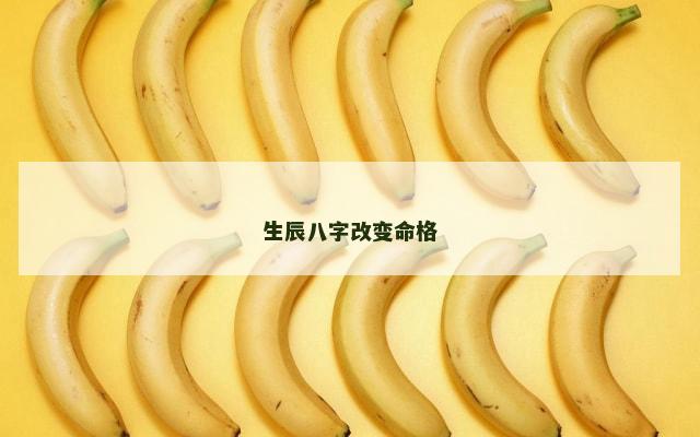 生辰八字改变命格