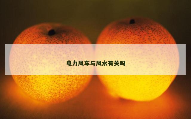 电力风车与风水有关吗