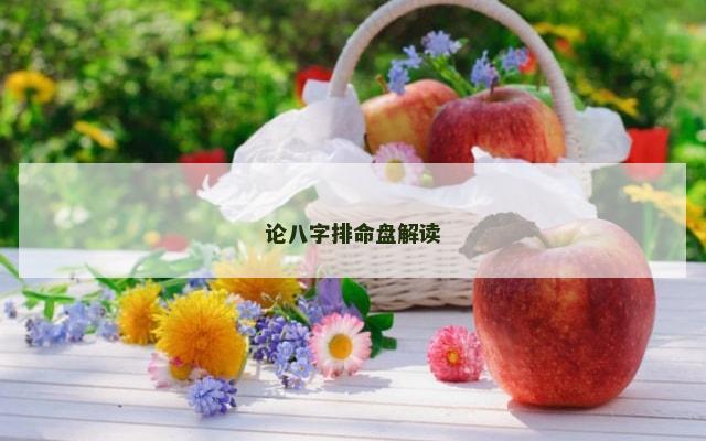 论八字排命盘解读