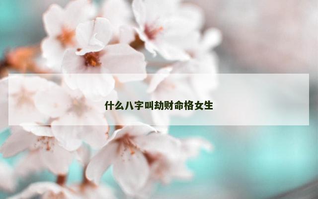什么八字叫劫财命格女生