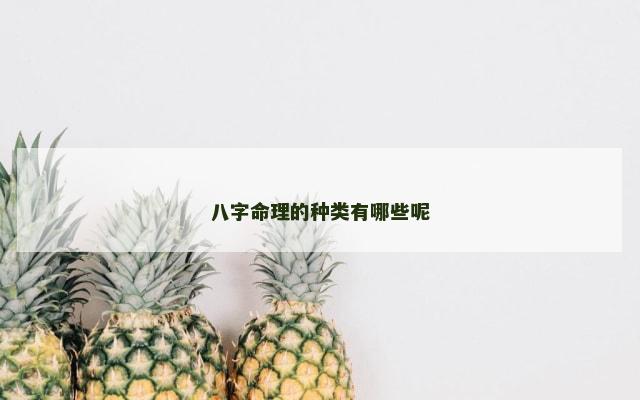 八字命理的种类有哪些呢