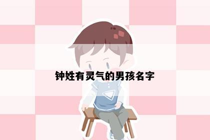 钟姓有灵气的男孩名字