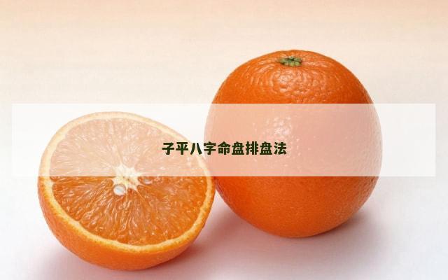 子平八字命盘排盘法