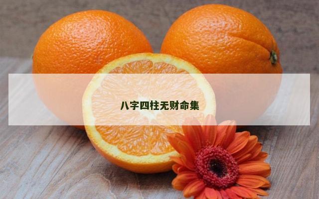 八字四柱无财命集